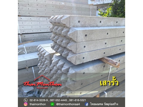 เสารั้วคอนกรีต